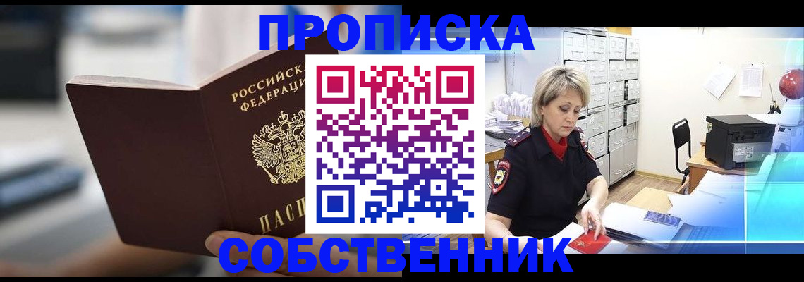 прописка в Первомайске